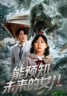 能预知未来的女儿