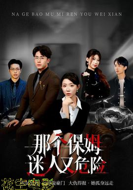 那个保姆迷人又危险