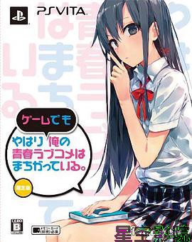 我的青春恋爱物语果然有问题 OVA