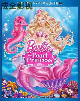 芭比之珍珠公主