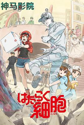 工作细胞 国语版