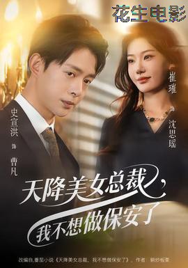 天降美女总裁，我不想做保安了