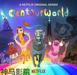 半人马世界第二季