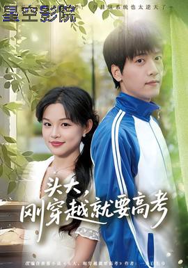 头大，刚穿越就要高考