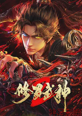 修罗武神第二季