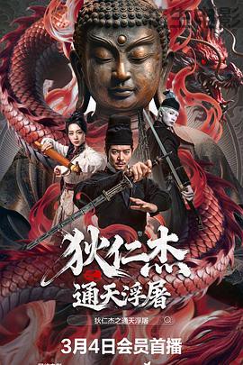 狄仁杰之通天浮屠