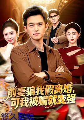 前妻骗我假离婚，可我被骗就变强