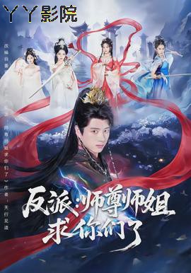 反派：师尊师姐求你们了