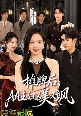 摊牌后，AA主妇又美又飒