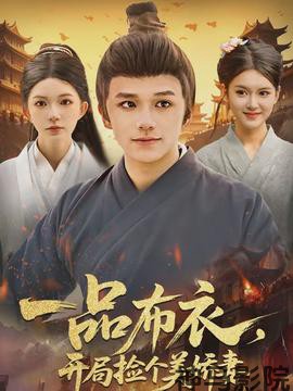 一品布衣，开局捡个美娇妻