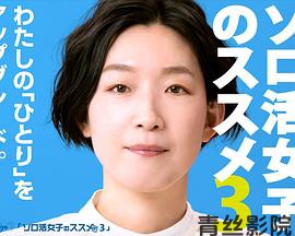 独活女子的推荐第三季