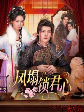 凤塌锁君心