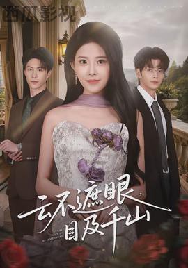 云不遮眼，目及千山