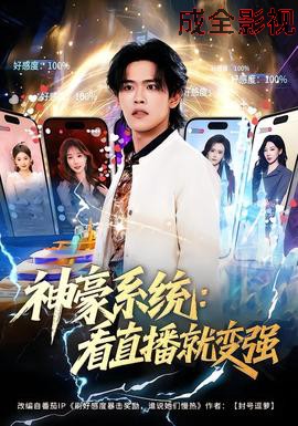 神豪系统：看直播就变强