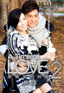 爱情来的时候2粤语