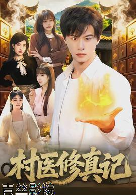 村医修真记
