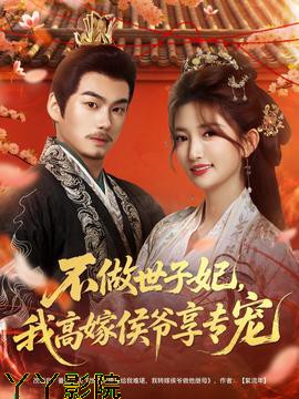 不做世子妃，我高嫁侯爷享专宠