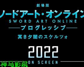 剧场版 刀剑神域：进击篇 黯淡黄昏的谐谑曲