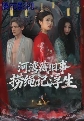 河湾藏旧事，捞绳记浮生