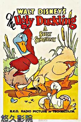 丑小鸭