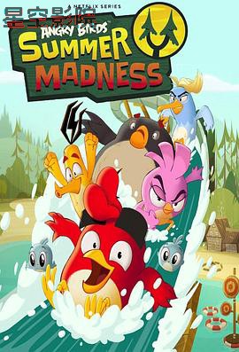 愤怒的小鸟：夏日疯狂第一季