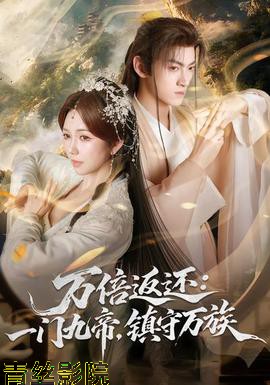 万倍返还：一门九帝，镇守万族