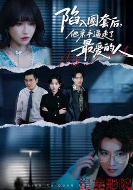 陷入圈套后，他亲手逼走了最爱的人