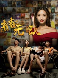 青春无敌