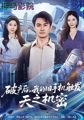 破产后，我的旧手机触发天之机密