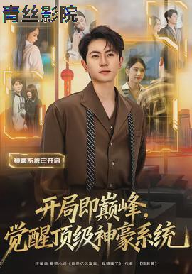 开局即巅峰，觉醒顶级神豪系统