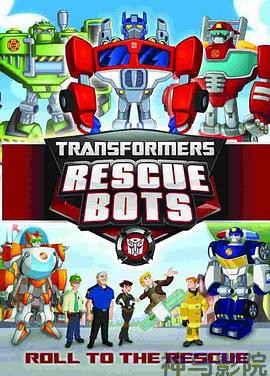 变形金刚：救援机器人第三季