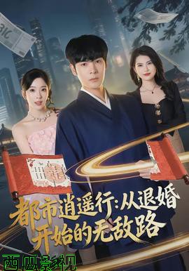都市逍遥行：从退婚开始的无敌路