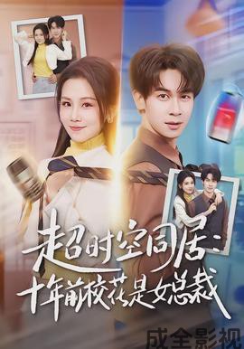 超时空同居：十年前校花是女总裁