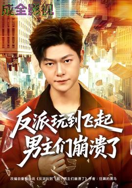反派玩到飞起男主们崩溃了