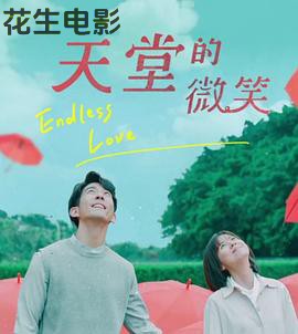 天堂的微笑