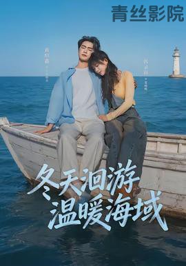 冬天洄游温暖海域