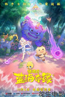 猪迪克之蓝海奇缘