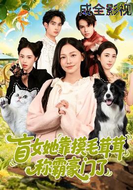 盲女她靠摸毛茸茸称霸豪门了