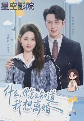 什么，你怎么知道我想离婚