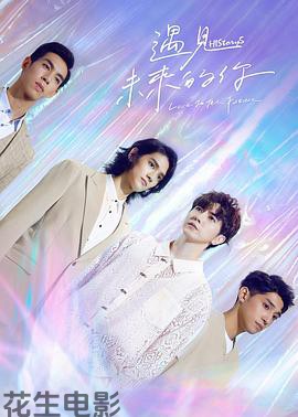 HIStory5遇见未来的你