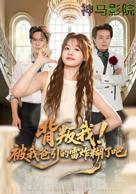 背叛我！被我爸引的雷炸糊了吧