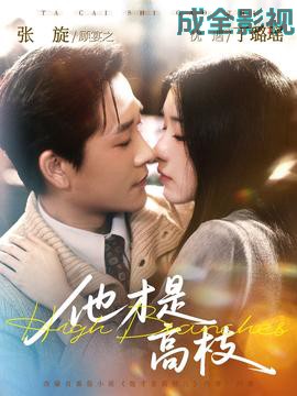 他才是高枝