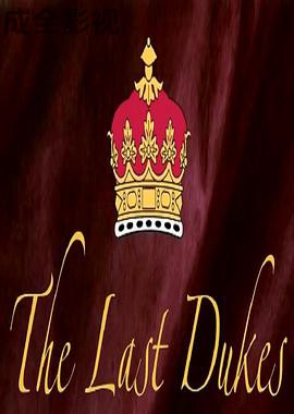 最后的公爵