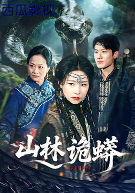 山林诡蟒