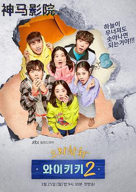 加油吧威基基第二季