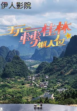 玩转桂林懒人包