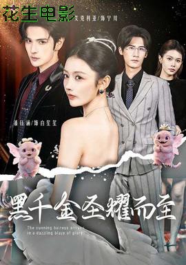 黑千金圣耀而至