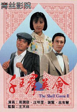 千王群英会国语