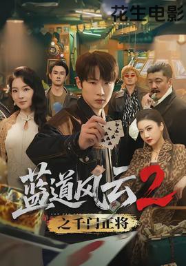 蓝道风云2之千门正将