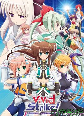 魔法少女奈叶ViVid Strike！